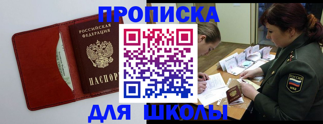 регистрация для школы в Чите